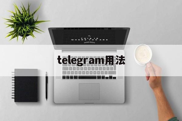 telegram用法[Telegram使用技巧]