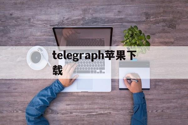 telegraph苹果下载[telegraph苹果中文版]
