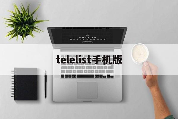 telelist手机版[teacherfeeling冷狐版]