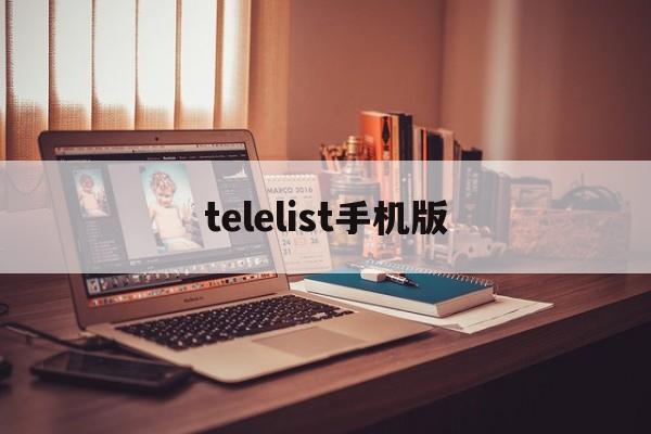 telelist手机版[touchfeeling汉化版]