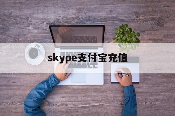 skype支付宝充值[skype怎么充值话费]