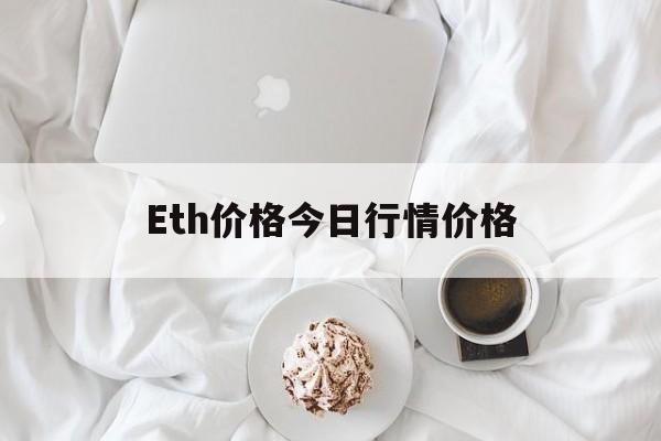 Eth价格今日行情价格的简单介绍