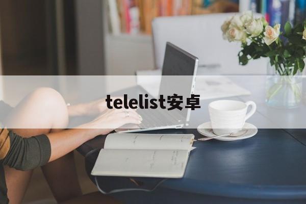 telelist安卓[teachfeeling怎么怀孕]