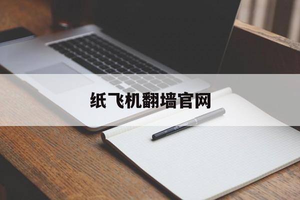 关于纸飞机翻墙官网的信息