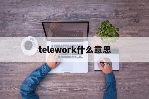 telework什么意思[dohousework作文]