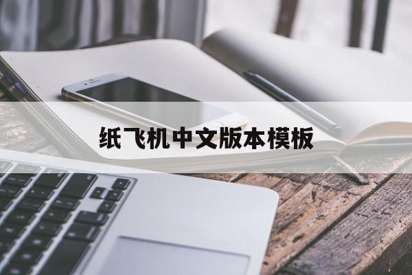 纸飞机中文版本模板[纸飞机怎么下载中文版本的]
