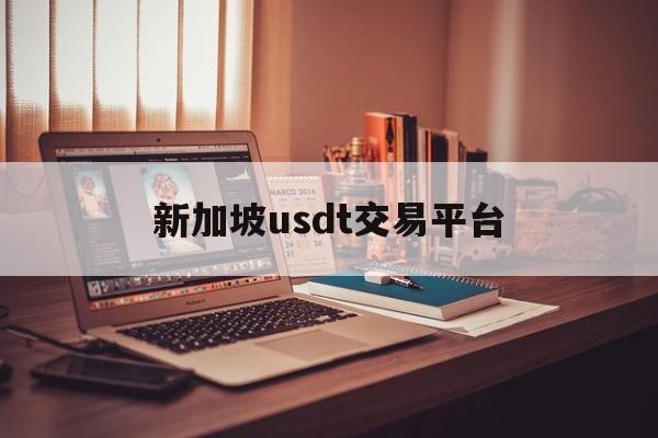 包含新加坡usdt交易平台的词条
