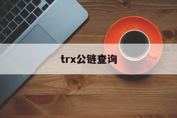 trx公链查询的简单介绍