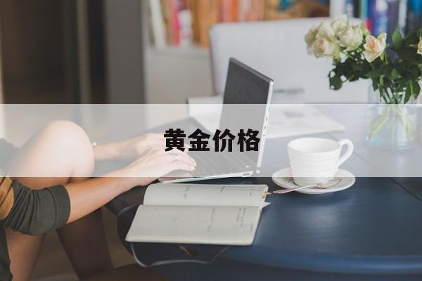 黄金价格[黄金价格走势图]