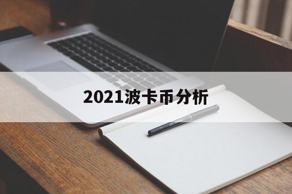 2021波卡币分析[波卡币最新消息2021]