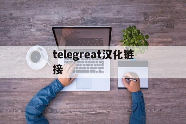 telegreat汉化链接[telegreat中文版下载]