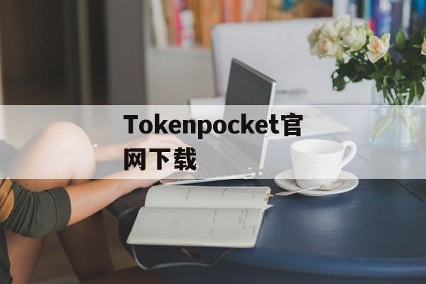 Tokenpocket官网下载-tokenpocket官网下载苹果
