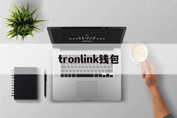 tronlink钱包-gopay钱包在中国合法吗