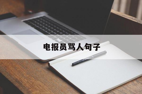 电报员骂人句子-骂脏话哔哔哔消音音效