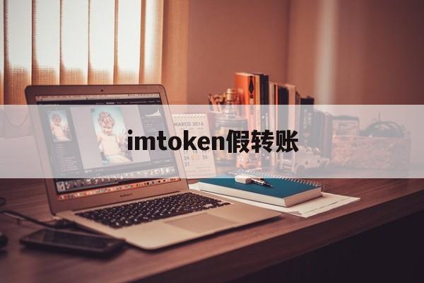 imtoken假转账-假imtoken钱包诈骗