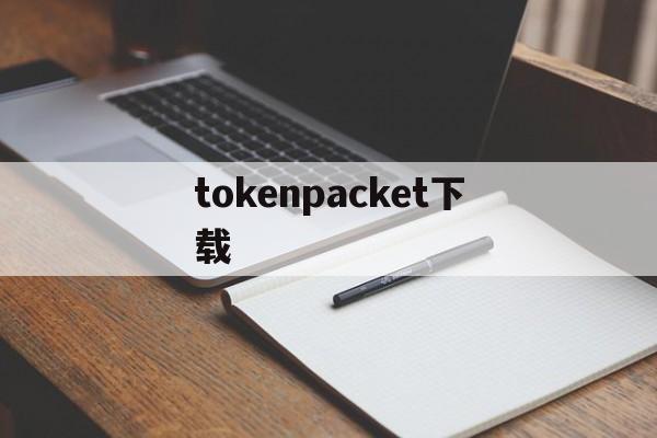 tokenpacket下载-tokenpocket钱包下载