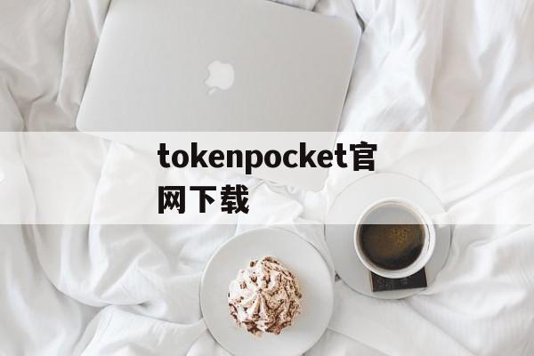 tokenpocket官网下载,tokenpocket钱包官网下载