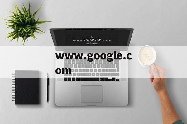 www.google.com的简单介绍