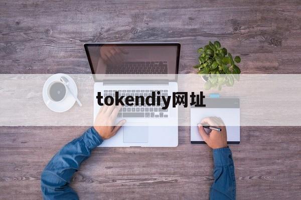 tokendiy网址,token_online