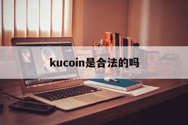 关于kucoin是合法的吗的信息