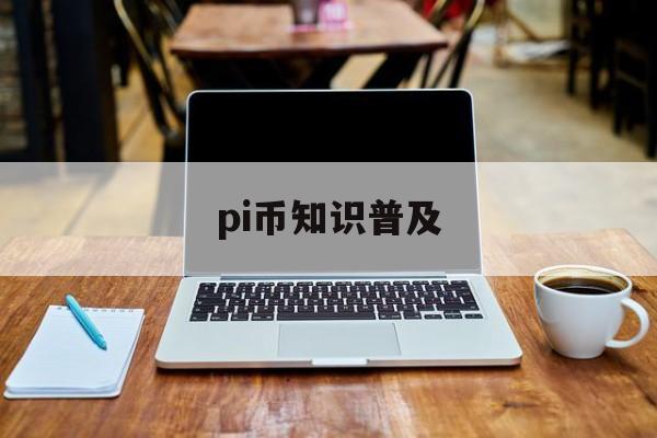 pi币知识普及、pi币 brainstorm