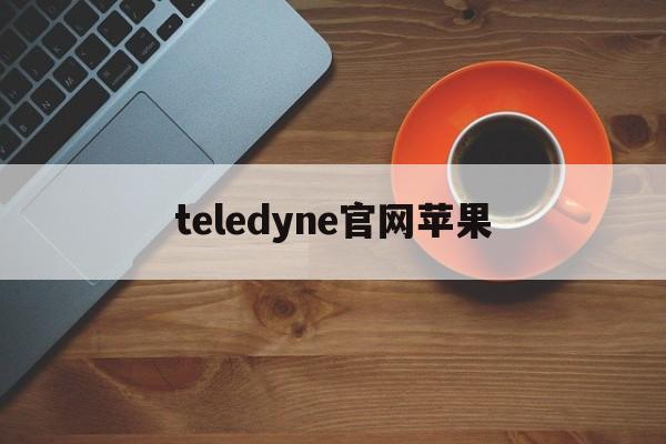 teledyne官网苹果、teledynelecroy官网