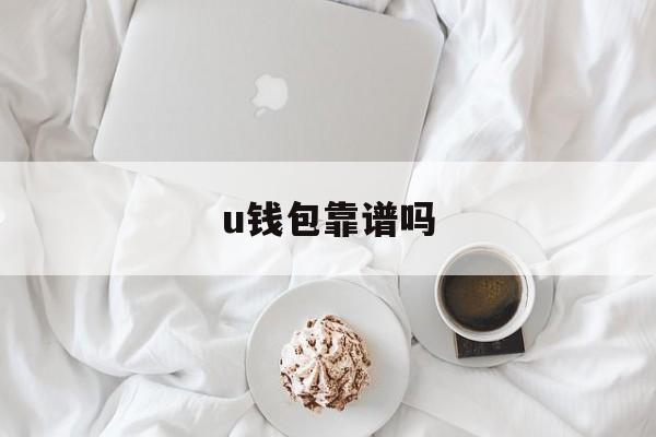 u钱包靠谱吗、u钱包国际支付